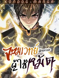 ปกมังงะ The Genius Mage Who Uses His Fists - จอมเวทย์อัจฉริยะผู้ใช้หมัด