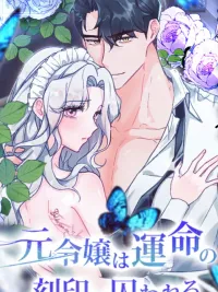 ปกมังงะ The Fallen Noble Lady is Trapped by The Seal of Fate - พันธนาการลับสลักหัวใจ