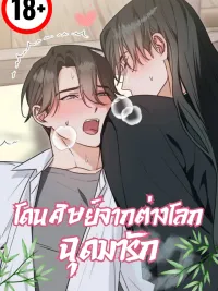 ปกมังงะ I Was Kidnapped by a Disciple From Another World - โดนศิษย์จากต่างโลกฉุดมารัก