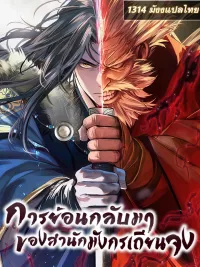 ปกมังงะ Regression of the Yong Clan Heir - การย้อนกลับมาของสำนักมังกรเถียนจง