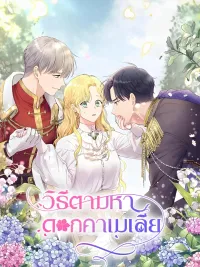 ปกมังงะ วิธีตามหาดอกคาเมเลีย - Finding Camellia