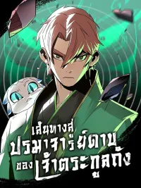 ปกมังงะ Becoming The Swordmaster Rank Young Lord of the Sichuan Tang Family - เส้นทางสู่ปรมาจารย์ดาบของเจ้าตระกูลถัง