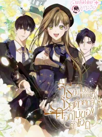 ปกมังงะ How to Get on the Main Character's Flower Road - วิธีขึ้นไปบนเส้นทางที่โรยด้วยกลีบดอกไม้ของตัวเอก