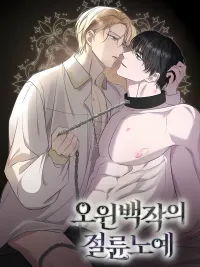 ปกมังงะ Count Owen's Perfect Slave - ทาสรักแห่งเคานต์โอเว่น