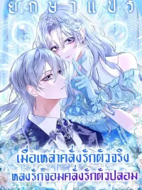 ปกมังงะ The Maniacs are Obsessed With the Fake - เมื่อเหล่าคลั่งรักตัวจริง หลงรักจอมคลั่งตัวปลอม