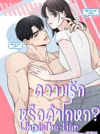 ปกมังงะ Who Is The Liar? Season 2 - ความรักหรือคำโกหก ซีซั่น 2