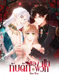 ปกมังงะ Their Trap - กับดักของพวกเขา