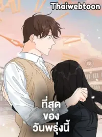 ปกมังงะ The Best of Tomorrow - ที่สุดของวันพรุ่งนี้