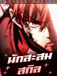 ปกมังงะ Trait Hoarder - นักสะสมสกิล