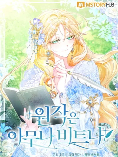 ปกมังงะ Anyone Can Beat the Original - ต้นฉบับจะเป็นยังไงก็ช่าง ขอแค่ฉันไม่ตายก็พอแล้วค่า