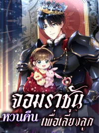 The Absolute King Returns to Raise His Daughter - จอมราชันหวนคืน... เพื่อเลี้ยงลูก ปกมังงะ The Absolute King Returns to Raise His Daughter - จอมราชันหวนคืน... เพื่อเลี้ยงลูก