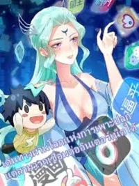 ปกมังงะ Travel through the world of cultivation, but you can connect to the Internet - เดินทางผ่านโลกแห่งการเพาะปลูก แต่สามารถเชื่อมต่ออินเทอร์เน็ตได้