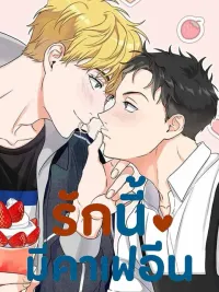 ปกมังงะ Burning Love - รักนี้มีคาเฟอีน