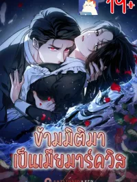 ปกมังงะ The Swan's Grave - ข้ามมิติมาเป็นเมียมาร์ควิส R-19