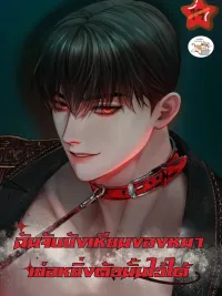 ปกมังงะ I Managed to Hold the Reins of That Arrogant Dog - ฉันจับบังเหียนของหมาเย่อหยิ่งตัวนั้นไว้ได้