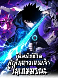 ปกมังงะ Becoming a God in a Binary World - เดิมพันชีวิตสู่เส้นทางเทพเจ้าในเกมมรณะ