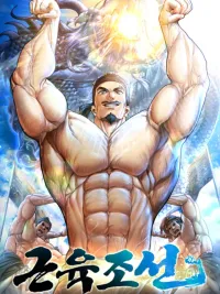 Muscle Joseon - เทรนเนอร์ยุคโซชอน ปกมังงะ Muscle Joseon - เทรนเนอร์ยุคโซชอน
