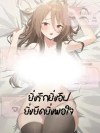 ปกมังงะ Love Upgrade Satisfaction - ยิ่งรักยิ่งอัพ ยิ่งอัดยิ่งพอใจ