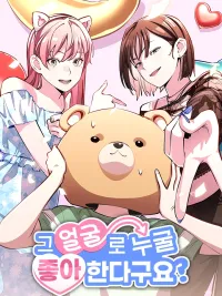 ปกมังงะ Who Would Like You With That Face? - หน้าตาแบบนี้ใครจะไปชอบกัน?