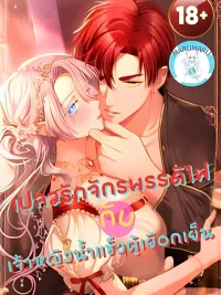 ปกมังงะ She is Obsessed with the Possessive Flame Emperor - เปลวรักจักรพรรดิไฟ กับเจ้าหญิงน้ำแข็งผู้เยือกเย็น
