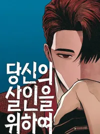 ปกมังงะ For Your Murder - เพื่อการฆาตกรรมของเธอ