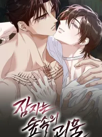 ปกมังงะ The Sleeping Monster Forest - สัตว์ประหลาดในป่าที่หลับใหล