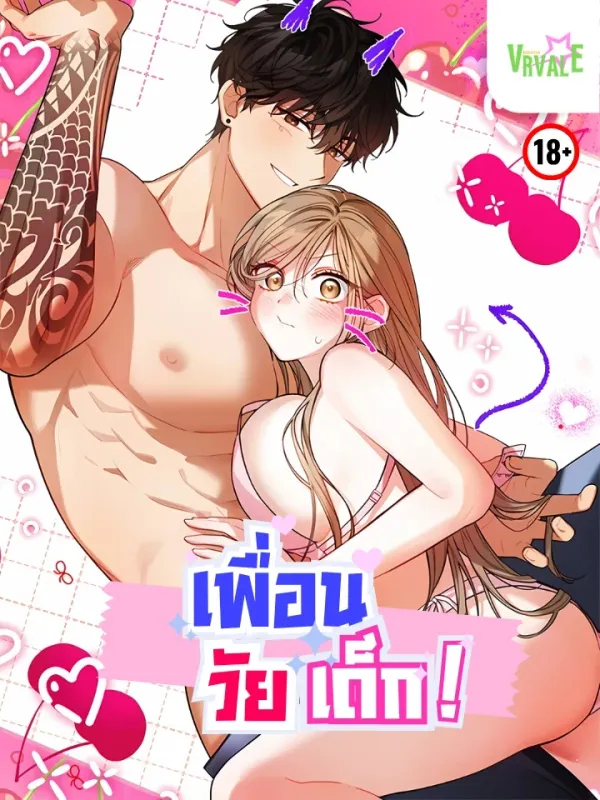 ปกมังงะ เพื่อนวัยเด็ก