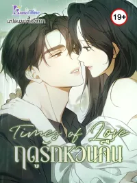 ปกมังงะ Times of Love - ฤดูรักหวนคืน