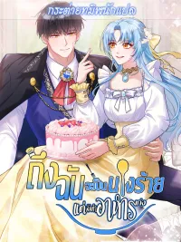 ปกมังงะ I'm a Villainess, but I'm Good at Cooking - ถึงฉันจะเป็นนางร้าย แต่ฉันทำอาหารเก่ง