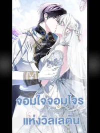 ปกมังงะ The Swindler Couple of Ardel - จอมใจจอมโจรแห่งวิลเลตัน