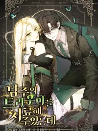 I Healed The Male Lead's Trauma - ฉันดันไปช่วยพระเอกเข้าซะแล้วสิ ปกมังงะ I Healed The Male Lead's Trauma - ฉันดันไปช่วยพระเอกเข้าซะแล้วสิ