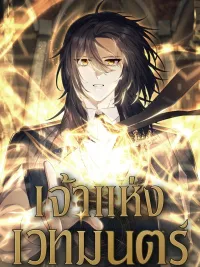 ปกมังงะ Magic Lord - เจ้าแห่งเวทมนตร์