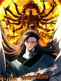 ปกมังงะ Don't Tell Me You Think Cultivating Immortality Is Difficult? - จะเป็นจักรพรรดิเทพมันจะยากซักแค่ไหน?