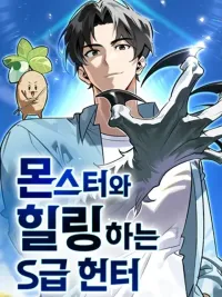 ปกมังงะ S-Class Hunter Heals with Monsters - ฮันเตอร์ ระดับแกร่งกับฟาร์มมอนสเตอร์สุดป่วน