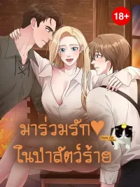 ปกมังงะ Gather Round, Beast of the Forest - มาร่วมรักในป่าสัตว์ร้าย