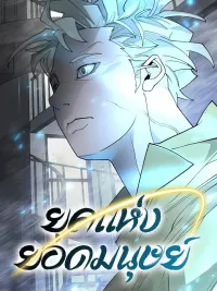 ปกมังงะ Superhuman Era - ยุคแห่งยอดมนุษย์