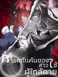 ปกมังงะ The Revenge of the Dying Maid - การแก้แค้นของสาวใช้ผู้ใกล้ตาย