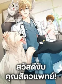 ปกมังงะ Hello! Veterinarian! - สวัสดีงับ คุณสัตวแพทย์