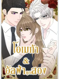 ปกมังงะ Omega Alpha Times Two - โอเมก้าอัลฟ่าคูณสอง