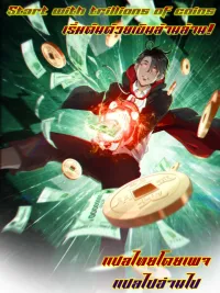 ปกมังงะ Start with trillions of coins - เริ่มต้นด้วยเงินล้านล้าน!