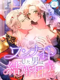 The Guy I Had a One-Night Stand With Turned Out to Be My Marriage Partner - ผู้ชายที่ฉันเคยมีวันไนท์สแตนด์ด้วย กลายมาเป็นคู่แต่งงานของฉัน ปกมังงะ The Guy I Had a One-Night Stand With Turned Out to Be My Marriage Partner - ผู้ชายที่ฉันเคยมีวันไนท์สแตนด์ด้วย กลายมาเป็นคู่แต่งงานของฉัน