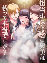 ปกมังงะ Is the Host's Reward Really Me? - รางวัลของโฮสต์คือฉันจริงๆเหรอ?