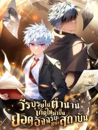 ปกมังงะ The Legendary Hero is an Academy Honors Student - วีรบุรุษในตำนานเกิดใหม่เป็นยอดอัจฉริยะแห่งสถาบัน