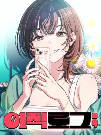 ปกมังงะ Job Switch Log - สตาร์ตอัปสตาร์ตรัก