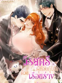 ปกมังงะ The Heroine Who Saves the World with Her Body - วีรสตรีผู้กอบกู้โลกด้วยเรือนร่าง