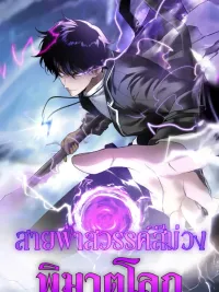 ปกมังงะ Azure Wrath: Thunder of the Frozen God - สายฟ้าสวรรค์สีม่วงพิฆาตโลก