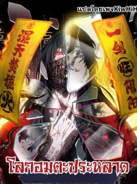 ปกมังงะ Dao of the Bizarre Immortal - โลกอมตะประหลาด