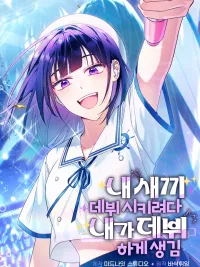 ปกมังงะ I Tried to Debut My Kid, But Ended Up Debuting Myself - กะจะดันเมนให้ปัง แต่ไหงฉันดันได้เดบิวต์ซะเอง!