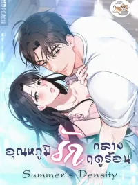 ปกมังงะ Summer's Density - อุณหภูมิรักกลางฤดูร้อน