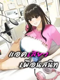 ปกมังงะ Act... Close Friend - แอค...เพื่อนสนิท